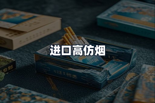进口高仿烟